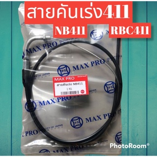 สายคันเร่งเครื่องตัดหญ้า NB411และ RBC411 รุ่นปลายงอมีเกลียว