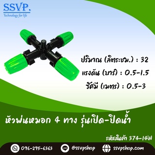 หัวพ่นหมอก 4 ทาง รุ่นเปิด-ปิดน้ำ รหัสสินค้า 374-14W