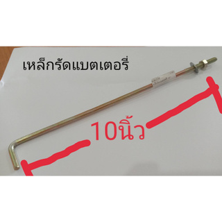 เหล็กข้าง รัดแบตเตอรี่รัดยนต์  ขนาดยาว 10 นิ้ว/อัน