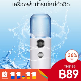 เครื่องพ่นน้ำนาโนแบบชาร์จ USB  30 มล พกพาง่าย การให้ความชุ่มชื้น ใส่แอลแอลกอฮอล์