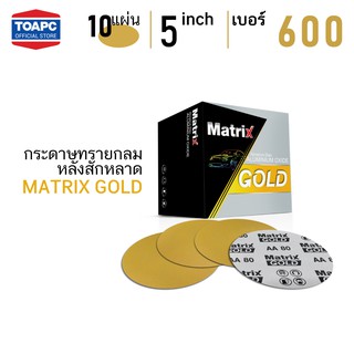 กระดาษทราย เบอร์ 600 กระดาษทรายกลมหลังขน กระดาษทรายกลมหลังสักหลาด MATRIX GOLD 5 นิ้ว จำนวน 10 แผ่น