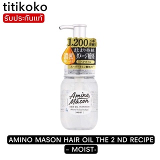 AMINO MASON HAIR OIL THE 2 ND RECIPE – MOIST สูตรผมแห้งเสีย ผมนุ่มลื่นไม่พันกัน