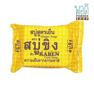 สบู่ขิง สตรเย็น ตราราเบน Ginger Soap (Cool Soap) By RABEN 130g