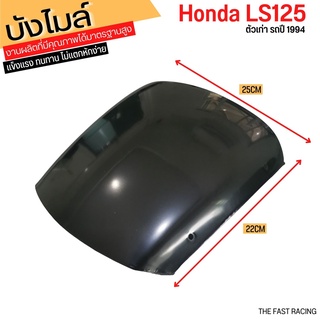 บังไมล์ LS-125 ตัวเก่า กระจกหน้ากาก บังไมล์ LS125 ตัวเก่า