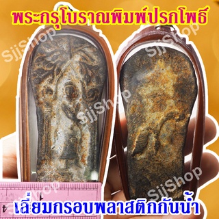 1 องค์ พระกรุโบราณพิมพ์ปรกโพธิ์ มีสินค้าพร้อมส่ง