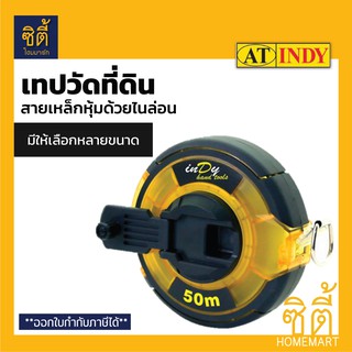 INDY เทปวัดที่ สายเหล็ก หุ้มไนล่อน (Steel Mearing Tape) เทปวัดที่ดิน ตลับเมตร วัดที่ สายวัดที่ เทปวัดระยะ