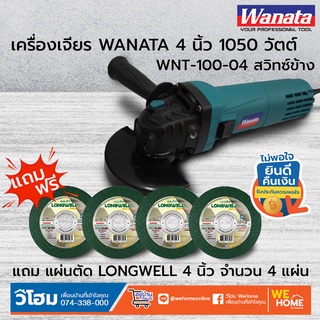 เครื่องเจียร 4 นิ้ว 1050 วัตต์ WANATA WNT-100-04 สวิทซ์ข้าง