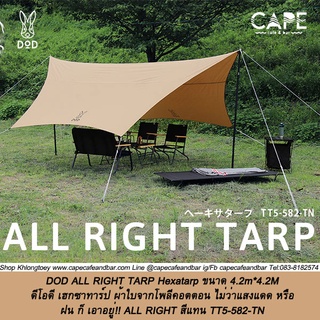 DOD ALL RIGHT TARP Hexatarp TT5-582  ดีโอดี  เฮกซาทาร์ป ผ้าใบจากโพลีคอตตอน ไม่ว่าแสงแดด หรือ ฝน ก็ เอาอยู่! **ไม่มีเสา**