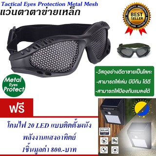 แว่นตาเชฟตี้ แว่นตาตาข่าย สำหรับกีฬา แว่นตาบีบีกันแถม โคมไฟ 20 LED