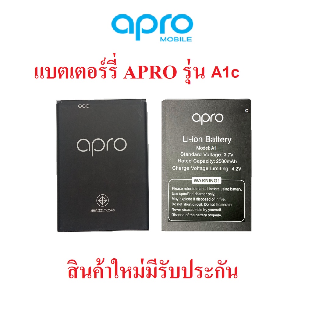 แบตเตอร์รี่มือถือ Apro รุ่น A1c ,C3e สินค้าใหม่ จากศูนย์ APRO THAILAND