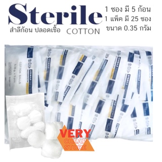 สำลีก้อนปลอดเชื้อ สเตอร์ไรด์ 0.35 กรัม x 5 ก้อน ยกแพค25ห่อ Cotton Ball Sterile