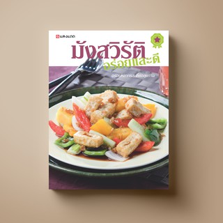 SANGDAD มังสวิรัติ อร่อยและดี | หนังสือตำราอาหาร