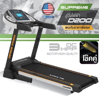 ลู่วิ่งไฟฟ้า Supreme Fitness รุ่น D200 / 3 Hpp