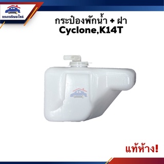 💦 (แท้💯%) กระป๋องพักน้ำ / หม้อพักน้ำ + ฝา Mitsubishi Cyclone,K14