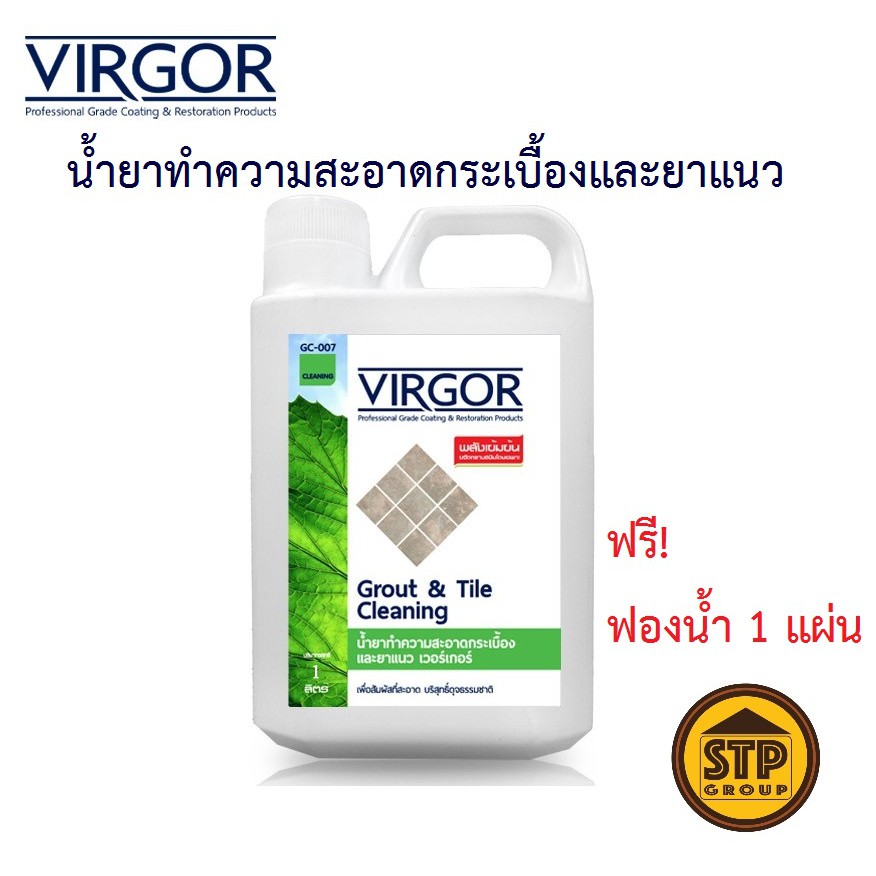 น้ำยาทำความสะอาดกระเบื้องและยาแนว VIRGOR  #GC-007 ขนาด 1L. แถมฟรี! ฟองน้ำ 1 แผ่น