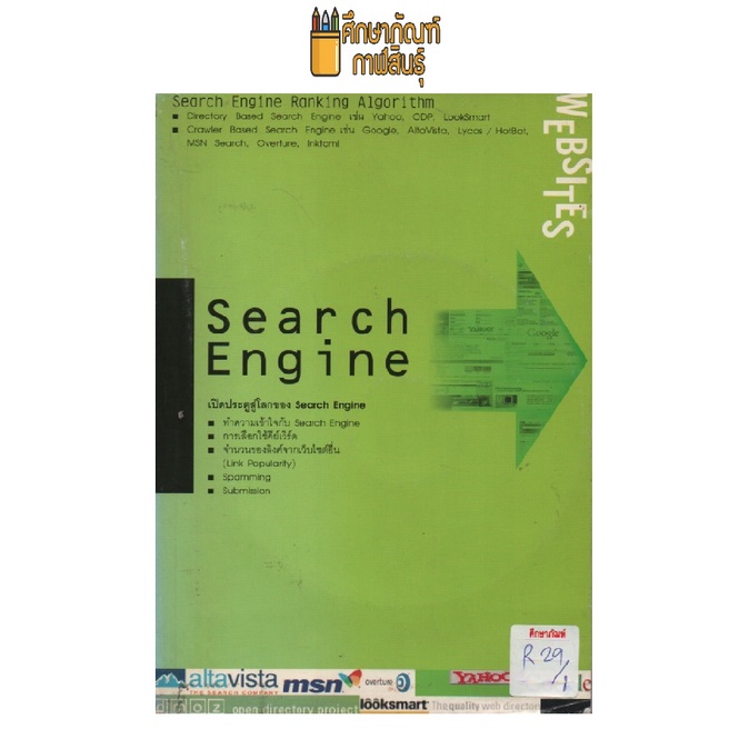 Search Engine เปิดประตูสู่โลกของ Search Engine by สันติ ศรีลาศักดิ์