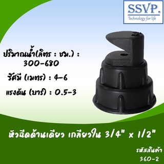 หัวฉีดสปริงเกอร์ด้านเดียว เกลียวใน 3/4" x 1/2" รหัสสินค้า 360-2