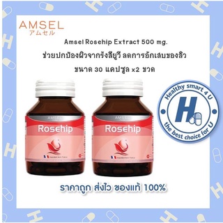 🔥AMSEL Rosehip🔥 แอมเซล โรสฮิป สารสกัดจากกุหลาบป่า บำรุงสายตา ผิวหนัง และการลดรอยแผลเป็น(30 แคปซูลx2ขวด)