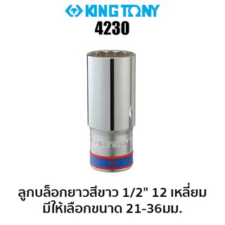 KINGTONY 4230 ลูกบล็อกยาวสีขาว 1/2" 12เหลี่ยม (มีขนาดให้เลือก 21-36มม.)