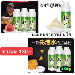 ผงกลูเตน 250 กรัม #ขวดละ130บาทจ้า