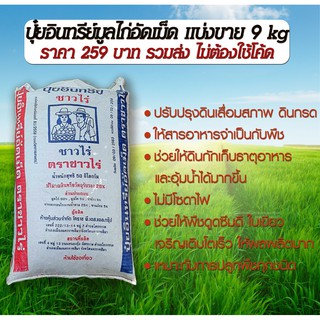 ส่งฟรี! ปุ๋ยมูลไก่อัดเม็ด 9 kg ปุ๋ยอินทรีย์ ปุ๋ยคอก ปุ๋ยขี้ไก่อัดเม็ด สำหรับพืชผักไม้ผล เร่งการเติบโตใบเขียวให้ผลผลิตมาก