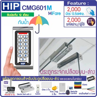 HIP CMG601M(MiFare 13.56MHz) กันน้ำ ทาบบัตรคีย์การ์ด กดรหัสเปิดประตู พร้อมชุดกลอนสำหรับประตูกระจกบานเปลือยบน-ล่าง DIY