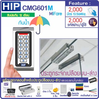 HIP CMG601M(MiFare 13.56MHz) กันน้ำ ทาบบัตรคีย์การ์ด กดรหัสเปิดประตู พร้อมชุดกลอนสำหรับประตูกระจกบานเปลือยบน-ล่าง DIY