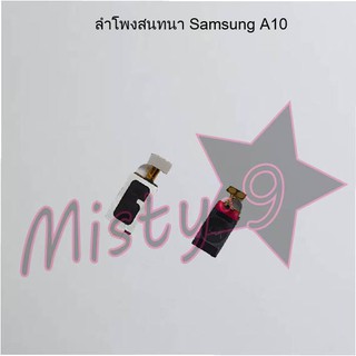 ลำโพงสนทนาโทรศัพท์ [Earpiece Speaker] Samsung A10,A10s