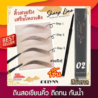 MELYNN ดินสอเขียนคิ้ว MELYNN SHARP LINE EYEBROW AUTOPENCIL-02 CHOCOLATE (Brown)สีน้ำตาล เส้นคม เขียนง่าย