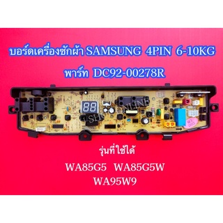 บอร์ดดครื่องซักผ้าซัมซุง 4พิน 1วา ล์ว SAMSUNG 6-10kg 4pin พาร์ท DC92-00278R ใช้แทนพาร์ท DC92-00510A DC92-00510F