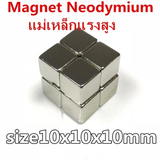 1ชิ้น แม่เหล็กแรงสูง 10x10x10 มม แม่เหล็กแรงสูง ขนาด 10mm x 10mm x 10mm  แม่เหล็กแรงสูงรูปสี่เหลี่ยม ขนาด 10*10*10mm