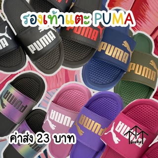 รอบเท้าแตะ PUMA แบบสวม 💈🌸สินค้าพร้อมส่ง