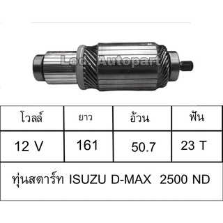 ทุ่นสตาร์ทISUZU D-MAX2500ND