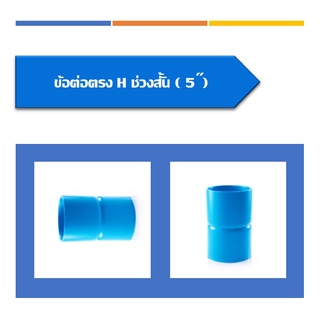 ข้อต่อตรงH(ช่วงสั้น)ขนาด5นิ้ว-8นิ้ว