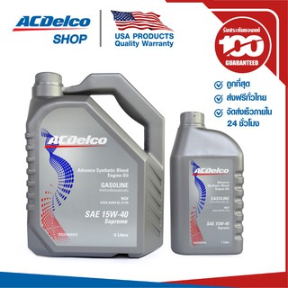 ACDelco น้ำมันเครื่องเบนซิน 15W-40(สำหรับรถยนต์ติดตั้งแก๊ส NGV/LPG/CNG)4+1 ลิตร / 92246694