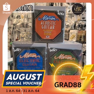 (โค้ด GRAD88 ลด 40% min 0, max 80) สายกีตาร์ Motion ไฟฟ้า เบอร์9 โปร่ง เบอร์10