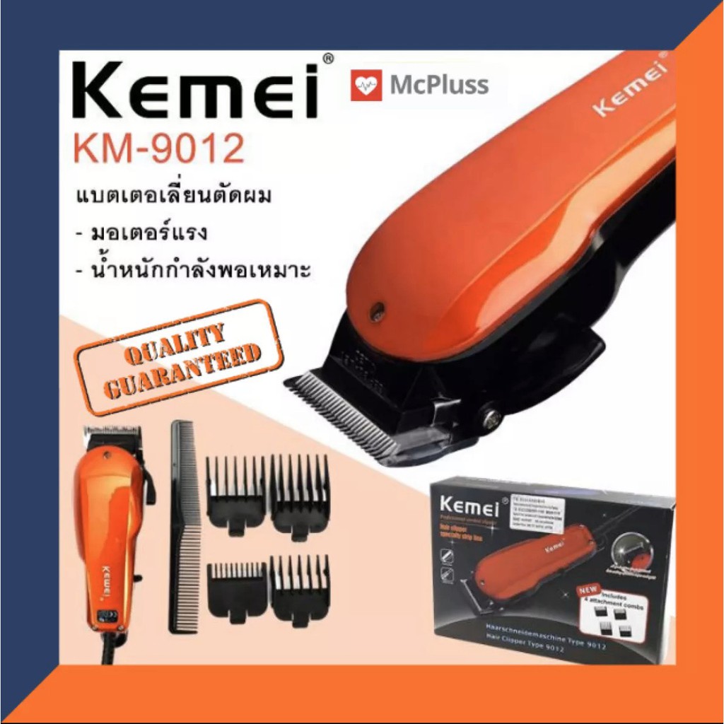 ส่งด่วน!!!  KEMEI KM9012 ปัตตาเลียนตัดผม แบตตาเลี่ยนตัดผม KM9012 แข็งแรง ทนทาน สีสันสวยงาม ของแถมในก