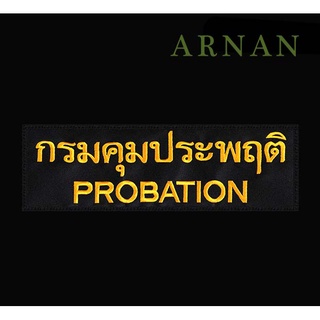 อาร์มผ้าปัก กรมคุมประพฤติ PROBATION