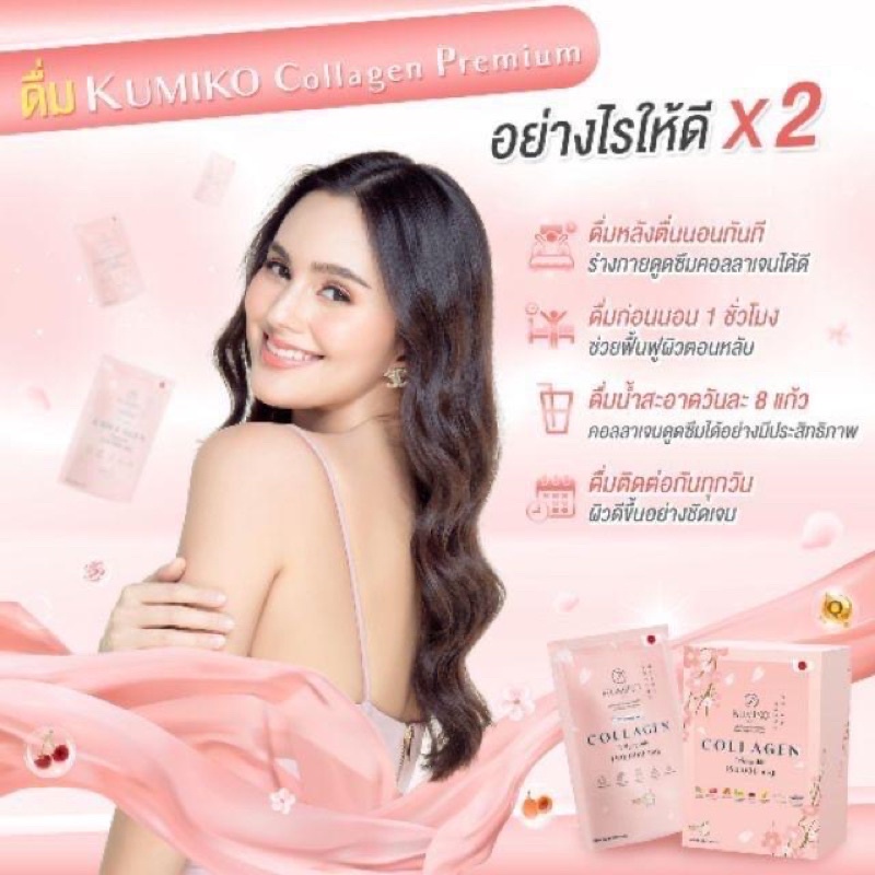 KUMIKO คอลลาเจน ราคาถูก/ราคาส่ง