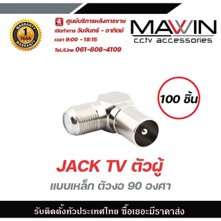 Mawin Jack Tv ตัวผู้ แบบเหล็ก ตัวงอ 90 องศา 100ตัว มีบริการหลังการขายและทีมซัพพอร์ทค่ะ