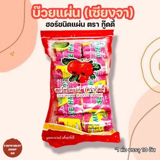 บ๊วยแผ่น 85 กรัม ตรากู๊ดดี้ เซียงจา เซียนจา ฮอร์ชนิดแผ่น Goody brand ขนมวัยเด็ก ขนมยุค90 บ๊วย บ๊วยแผ่น slice haw