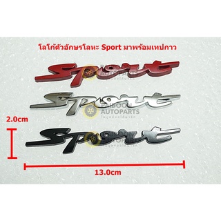 ตัวอัษรโลโก้โลหะ Sport ขนาด13.0X2.0cmมีแผ่นเทปกาว2หน้าติดตั้งมีแดง/โครเมี่ยม/ดำสีให้เลือก