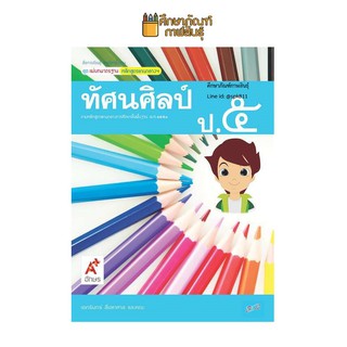 สื่อฯ แม่บทมาตรฐาน ทัศนศิลป์ ป.5 (อจท) หนังสือเรียน