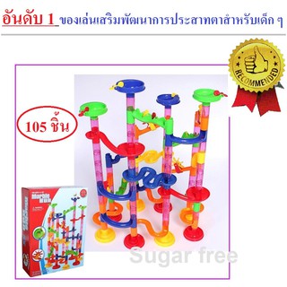 เกมรางลูกแก้วหรรษาของเล่นเสริมพัฒนาการเด็ก Marble run  เหมาะสำหรับเด็ก 3 ขวบขึ้นไป ให้เด็ก ๆ ประกอบราง 105 ชิ้น