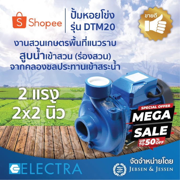 ปั๊มน้ำ ปั๊มหอยโข่ง ELECTRA รุ่น DTM20 ปริมาณน้ำ 600 ลิตร/นาที ระยะส่ง 20 เมตร ระยะดูดลึก 9 เมตร