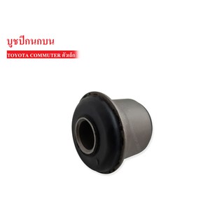 บูชปีกนกบน TOYOTA COMMUTER LH184-185 ตัวเล็ก (48632-26090) 1 ชิ้น