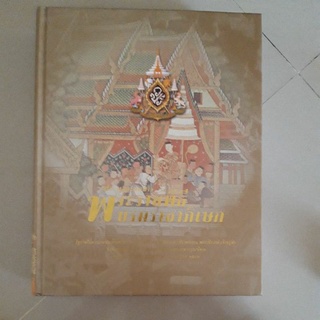 หนังสือ ประมวลเอกสารพระราชพิธีบรมราชาภิเษก (ปกแข็ง)