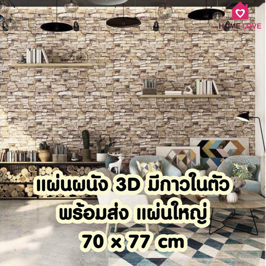 พร้อมส่ง วอลเปเปอร์สามมิติ 70*77cm แผ่นใหญ่ มีกาวในตัวติดผนัง 3D วอลล์เปเปอร์ลายอิฐ ลายหินอ่อน