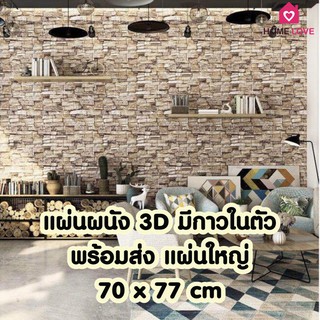 🔥พร้อมส่ง🔥วอลเปเปอร์สามมิติ 70*77cm แผ่นใหญ่ มีกาวในตัวติดผนัง 3D wallpaper วอลล์เปเปอร์ลายอิฐ ลายหินอ่อน wallpaper 3D