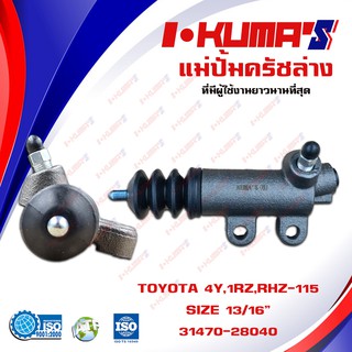 แม่ปั้มครัชล่าง TOYOTA MIGHTY-X และ LH-112 เครื่องเบนซินเท่านั้น แม่ปั้มครัชล่างรถยนต์ โตโยต้า ไมตี้เอ็กซ์ และ รถตู้แอลเ